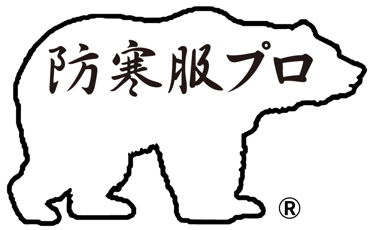 防寒服プロ 日本防寒研究所