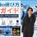 【2026-27年版】防寒着の選び方完全ガイド｜専門店が徹底解説