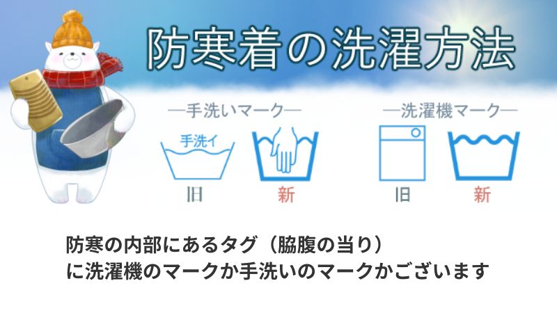 防寒着の洗濯方法