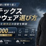 ゴアテックスレインウェアの選び方｜環境に合わせた耐水圧の目安を解説