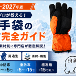 【2026-2027年版】防寒手袋の選び方完全ガイド｜温度帯・用途別に専門店が徹底解説