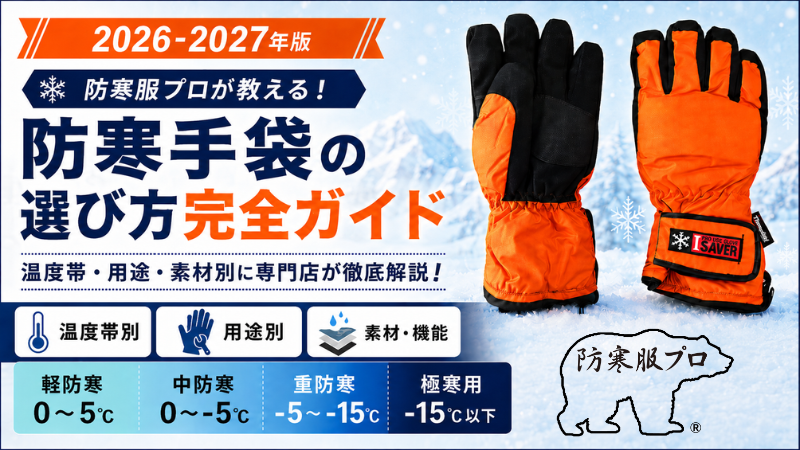 【2026-2027年版】防寒手袋の選び方完全ガイド｜温度帯・用途別に専門店が徹底解説