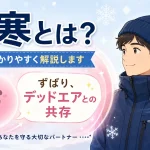 防寒とはデッドエアとの共存 | 防寒服のプロが詳しく解説