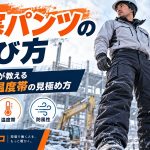 防寒パンツの選び方｜現場のプロが教える耐水圧・温度帯の見極め方【防寒服プロ】