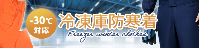 マイナス30℃防寒ズボン
