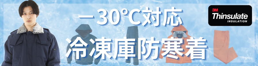-30℃防寒上下