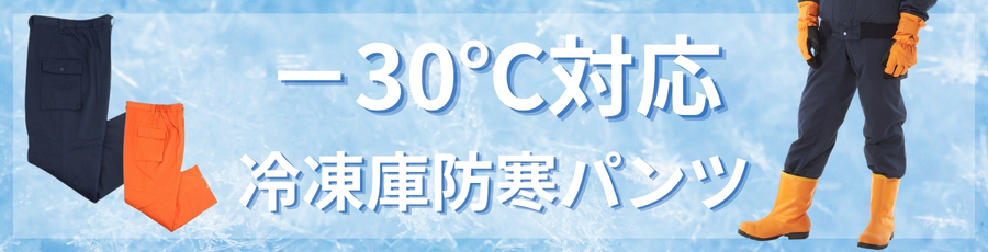 -30℃防寒パンツ
