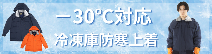 -30℃防寒上着