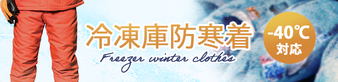 マイナス40度防寒ズボン