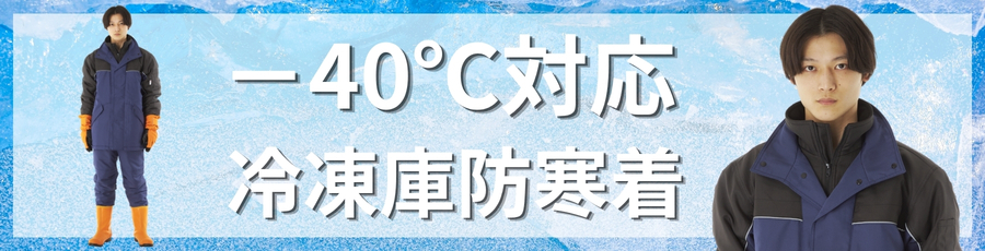 -40℃防寒上下