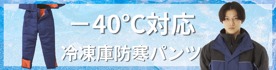 -40℃防寒パンツ