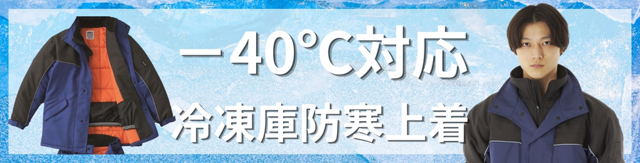 -40℃防寒上着