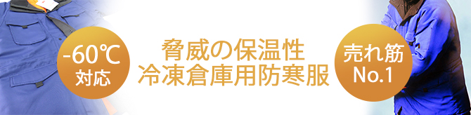 マイナス60℃防寒着