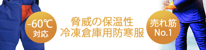 マイナス60度防寒パンツ