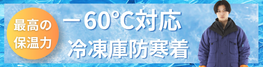 -60℃防寒上下