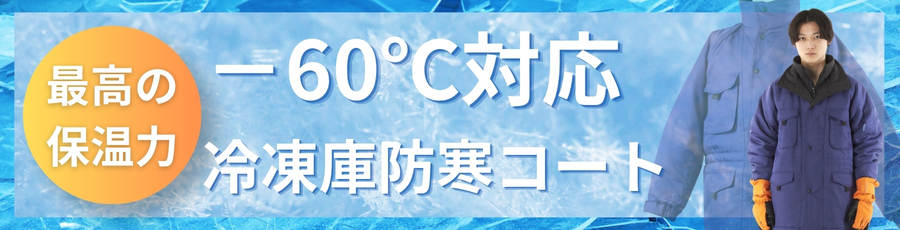 -60℃防寒コート