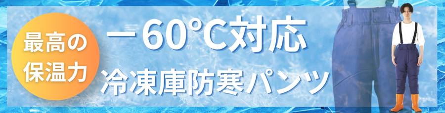 -60℃防寒パンツ