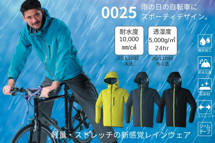 自転車レインウェア