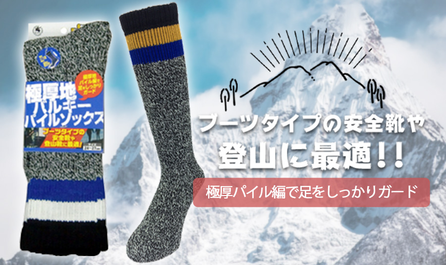 登山バルキーソックス