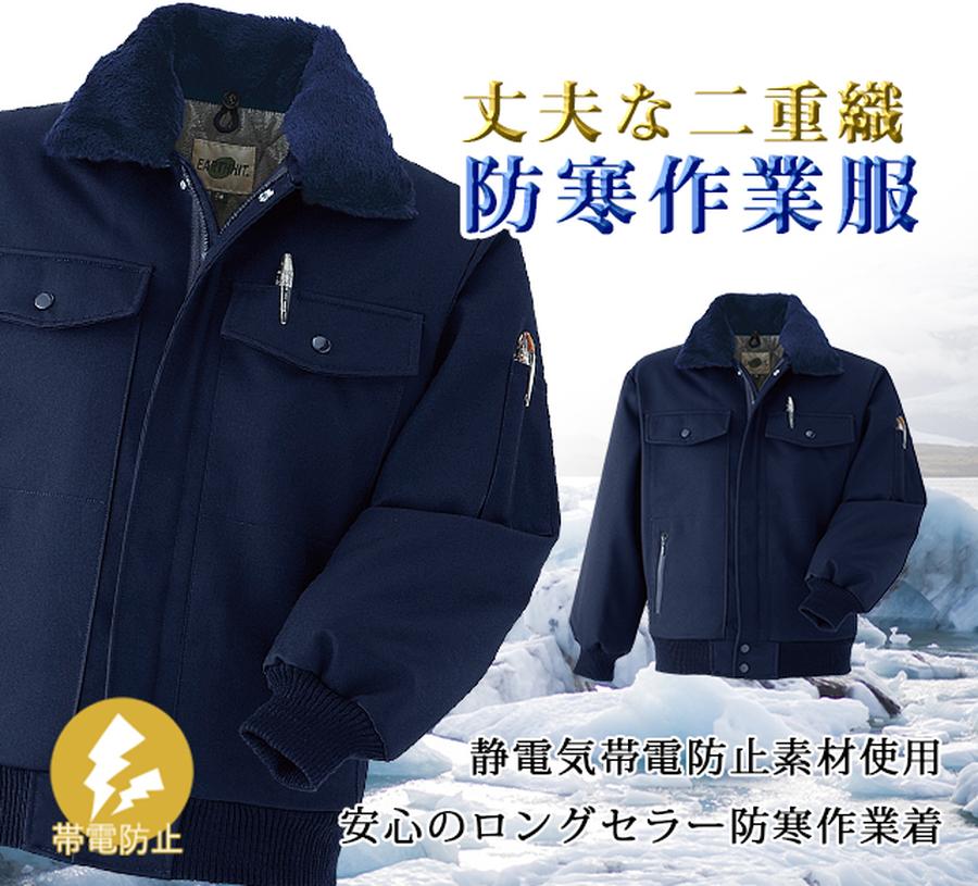 帯電防止素材の丈夫な二重織防寒作業服11000ブルゾン【ロングセラー商品】