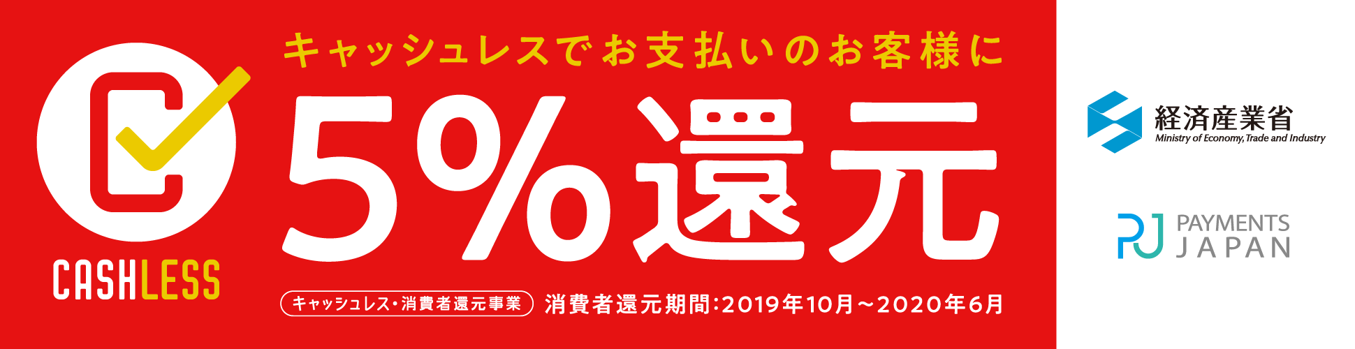 キャッシュレス還元事業5%