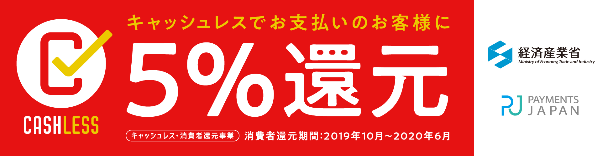 キャッシュレス還元事業5％