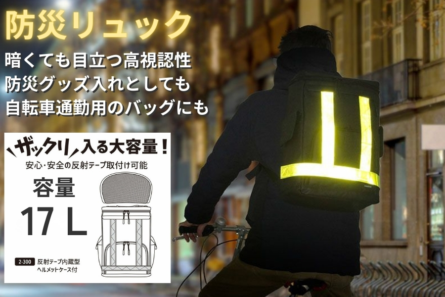 高視認性リュック防災グッズ