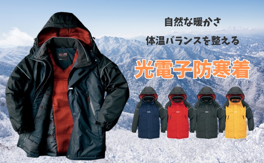 防寒着通販防寒服プロのアイトス光電子繊維防寒着ＡＺ-6060コート