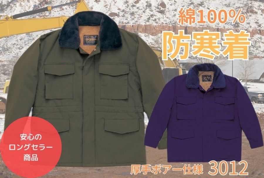 橘被服の綿100%防寒コート厚手ボアー仕様3012【防寒服プロ】 橘被服の綿100%防寒コート厚手ボアー仕様3012【防寒服プロ】