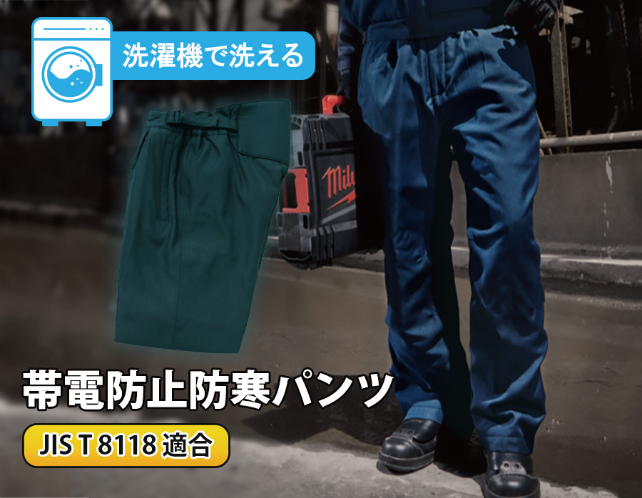 家庭洗濯可能なJIS T 8118帯電防止防寒パンツBO30185 | 防寒服プロ