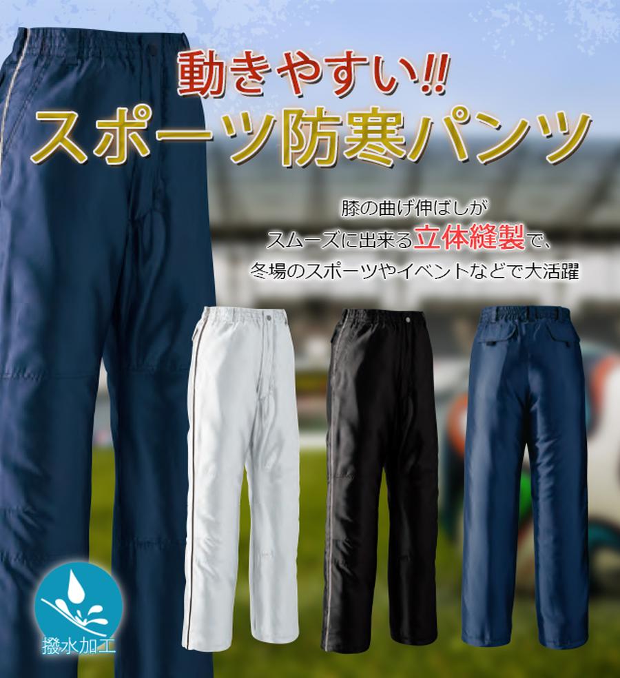 スポーツ防寒パンツ