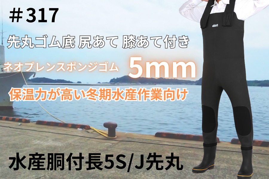 水産胴付長5S/J先丸＃317