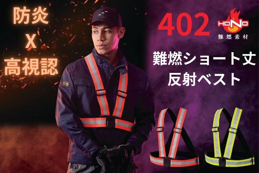 防炎高視認性反射ベスト