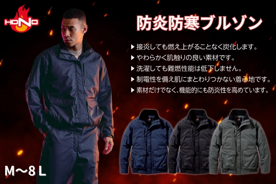 村上被服 HONO】難燃・帯電防止の軽防寒ブルゾン 4133｜冬の屋外作業に