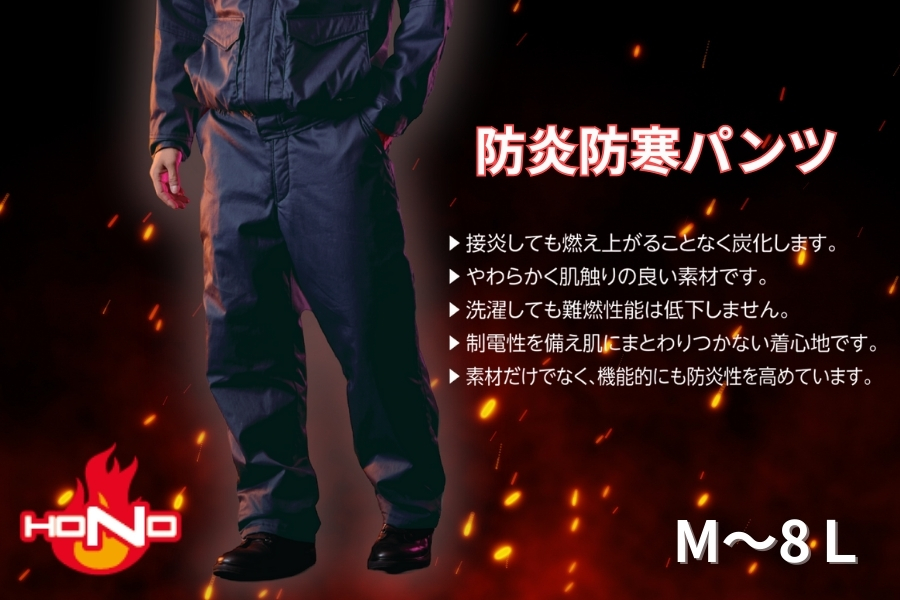 村上被服 HONO】難燃・帯電防止の軽防寒パンツ 4144｜冬の屋外作業に