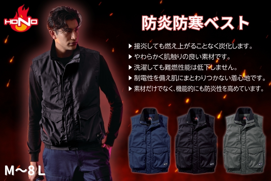 村上被服ＨＯＮＯ防炎ベスト