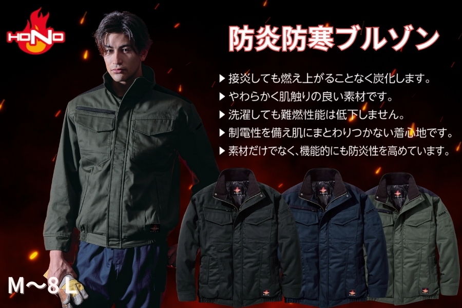 耐炎耐熱帯電防止の防炎作業服HONO難燃防寒ブルゾン4233/防寒服プロ