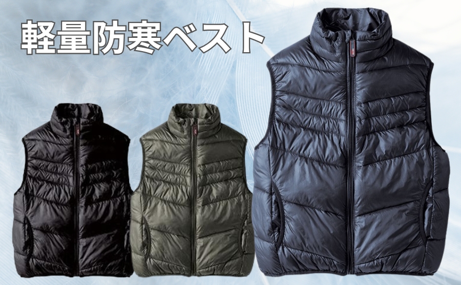 防寒着専門店のとても軽い防寒軽量作業用ベスト43556【SOWA】