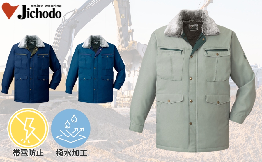 防寒作業服の定番デザイン帯電防止撥水加工ワークコート48073【自重堂】
