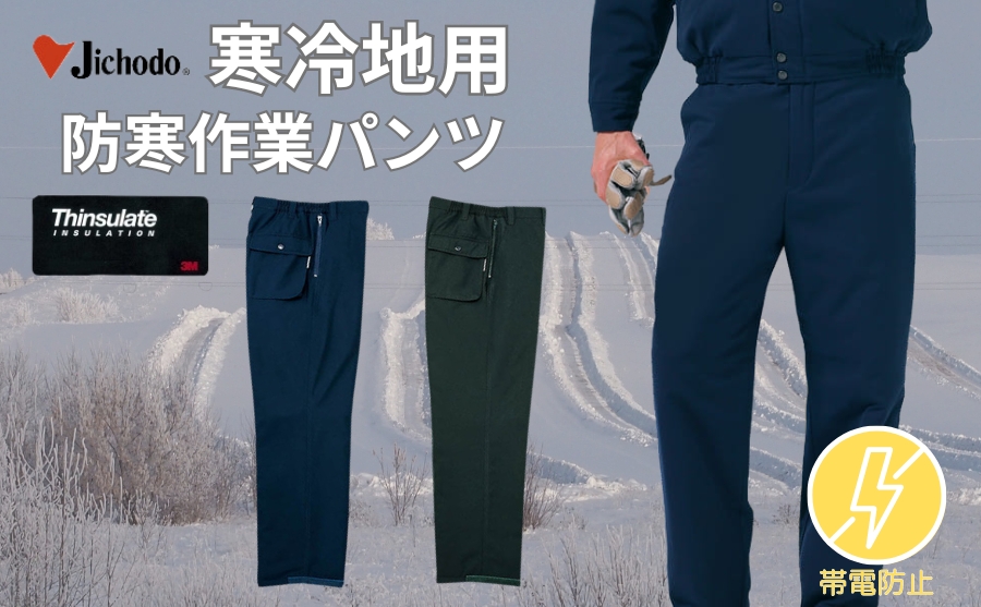 防寒パンツ 冬用作業ズボン 自重堂 48121｜帯電防止素材採用の高性能