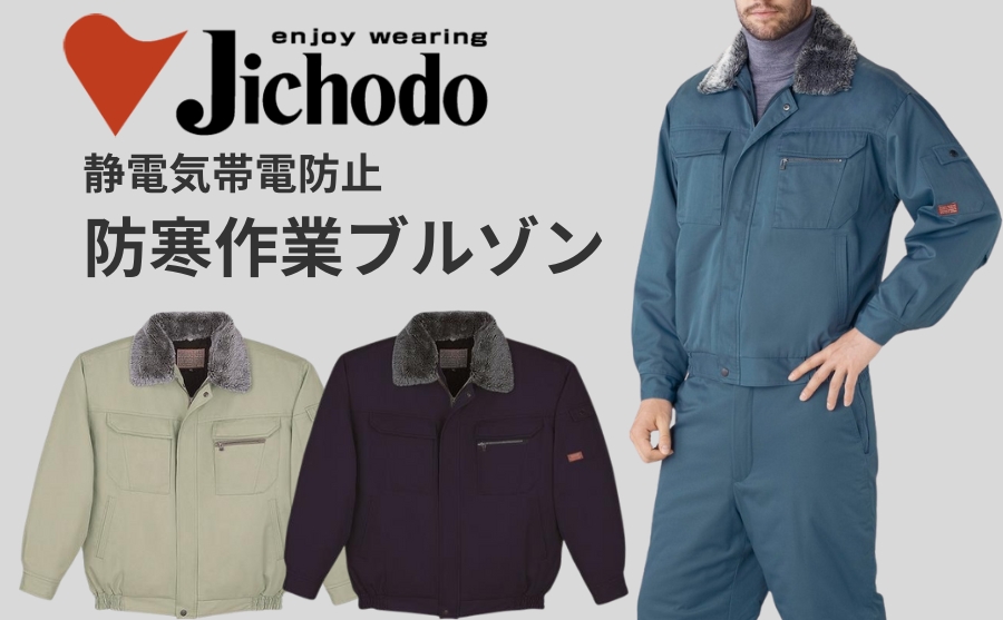 静電気防止【制服百科自重堂ブランド】防寒作業ブルゾン48150 防寒服プロ