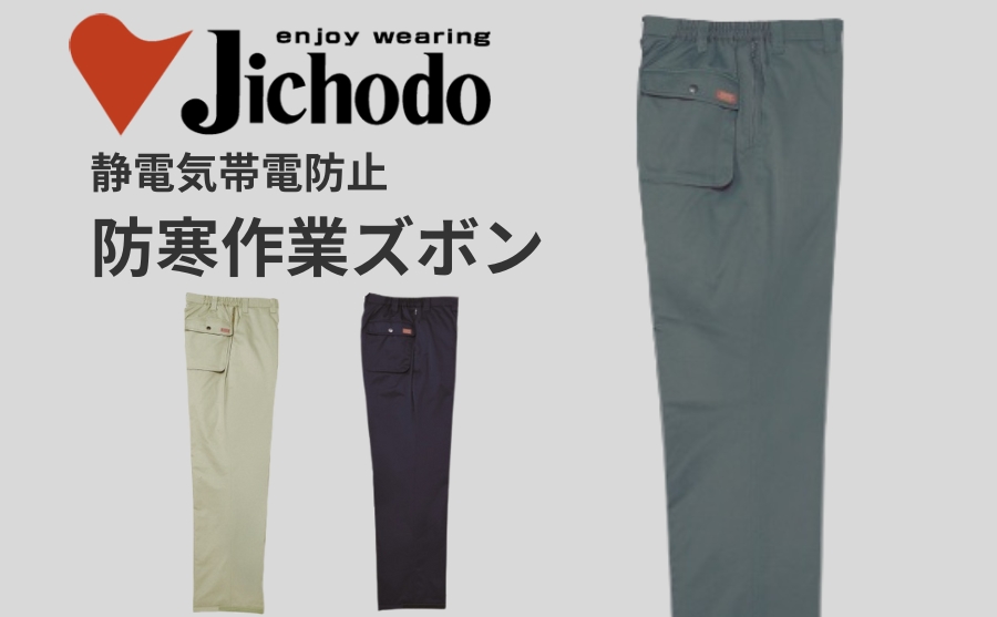 静電気防止【制服百科自重堂ブランド】防寒作業ズボン48151【防寒服プロ】