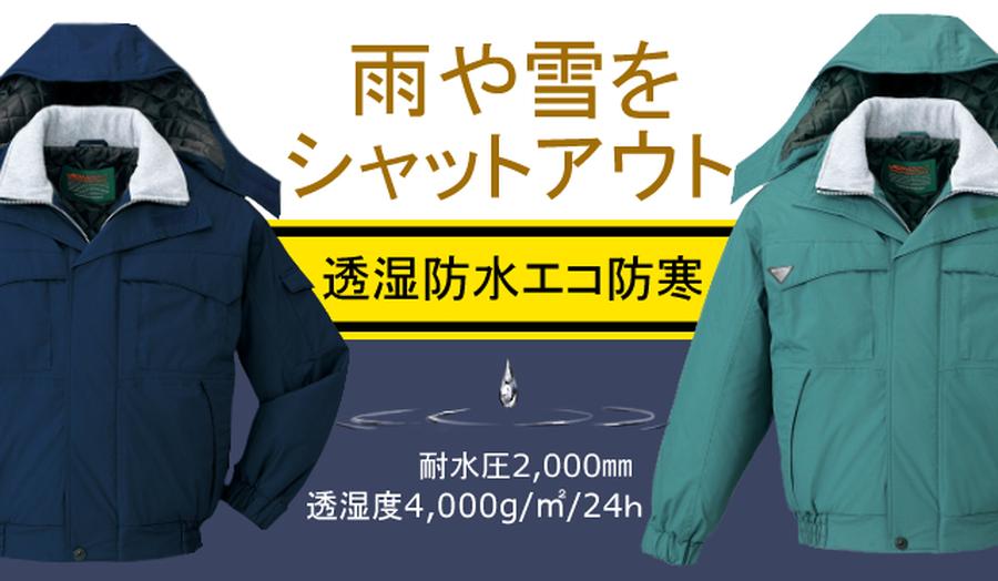 防水防寒ジャンパー48260【自重堂】通気性のある雨や雪に強い作業服