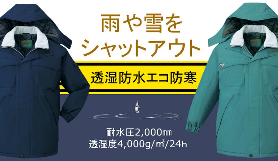 防水防寒コート48263【自重堂】通気性のある雨や雪に強い作業服