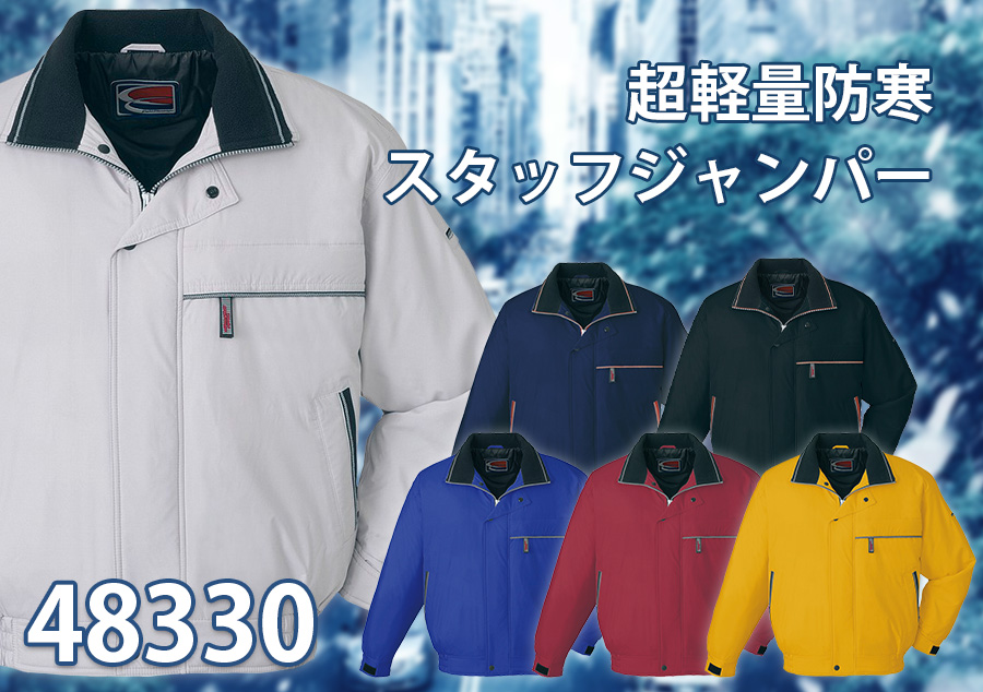 超軽量防寒ブルゾン48330【自重堂】スタッフジャンパー | 防寒服プロ