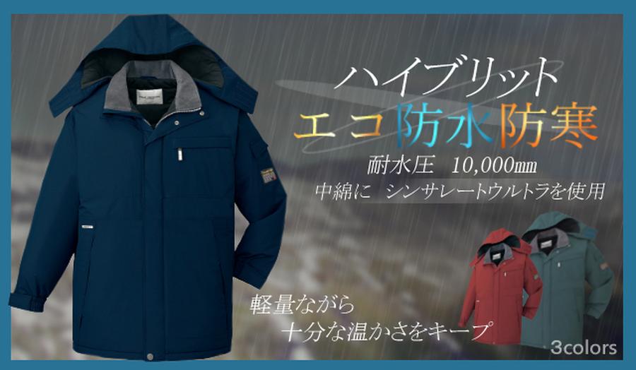 自重堂】防寒コート48383優れた防水・透湿性暖かいシンサレートウルトラ