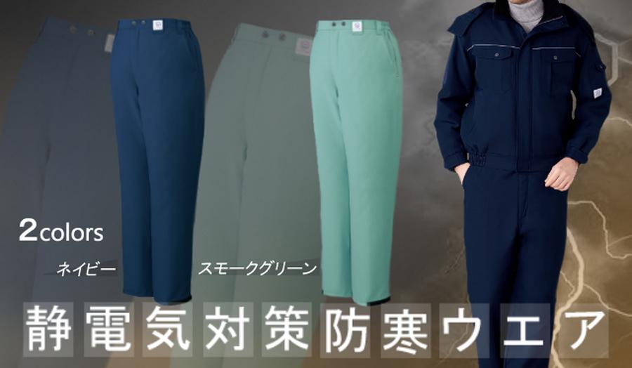 自重堂 制服百科】帯電防止 防寒パンツ 48411｜JIS T8118適合・撥水