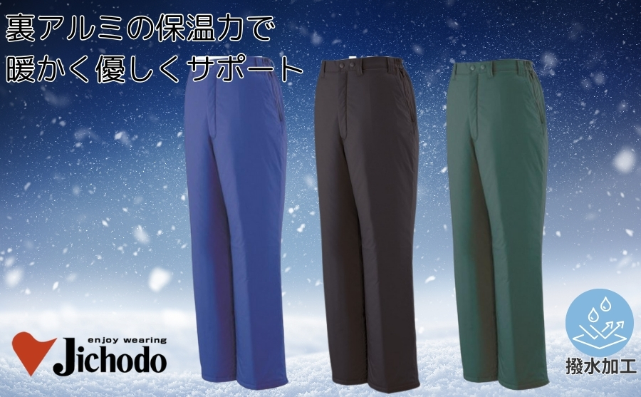 自重堂 防寒パンツ48441｜裏アルミで保温効果抜群・撥水加工で雨雪に
