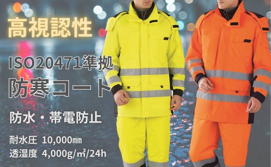 自重堂の高視認防水防寒コート48473｜冬の屋外作業に最適な中綿入り