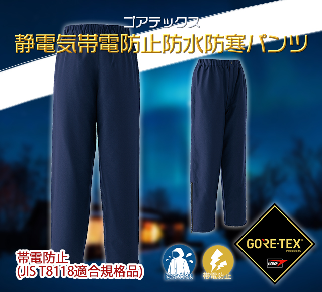 gore-tex防寒ズボン